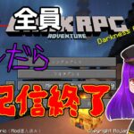 【Minecraft MOD】全員死んだら即配信終了#5-11【DarkRPG 1.20.1】【ハードコア】