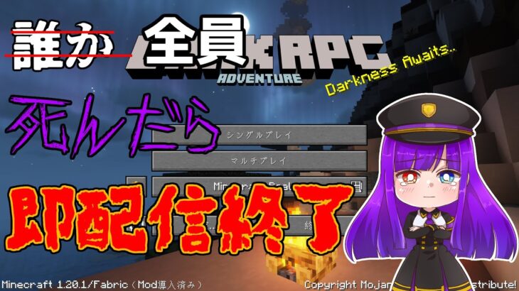 【Minecraft MOD】全員死んだら即配信終了#5-11【DarkRPG 1.20.1】【ハードコア】