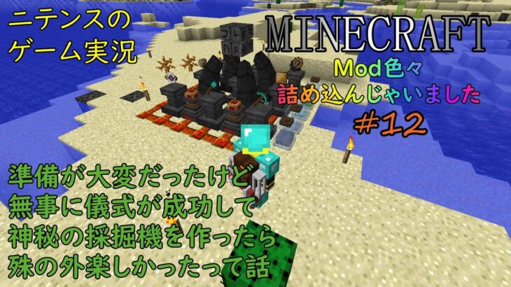 [Minecraft] Mod色々詰込み #12 儀式を成功させて自動採掘をしてみたい