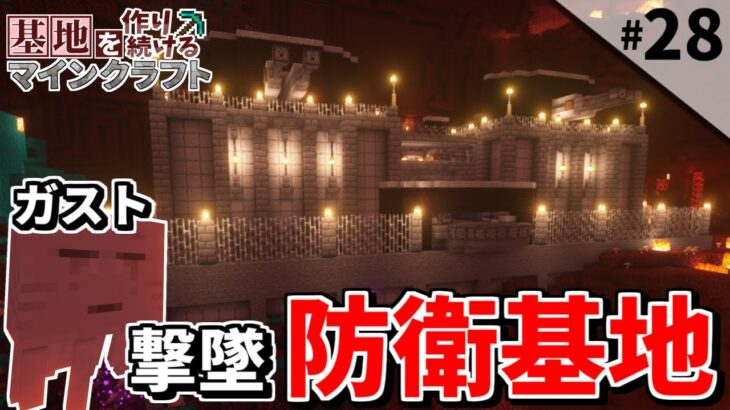 【Minecraft】基地を作り続けるマインクラフト Part.28 『ガスト撃墜!! ネザー防衛基地!!』【ゆっくり実況】【マイクラ】