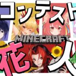 〖 Minecraft / 花火大会 〗家コンテストとマイクラ花火大会当日です！！ゆったりまったり楽しみましょう～！！ #ひとなつ部〖 丑三 / 新人Vtuber 〗