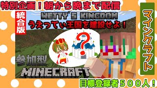 視聴者参加型【Minecraft/マイクラ】お題は『うえってぃ王国の建築』！？初見さん大歓迎！途中からでも参加ＯＫです！ #minecraft #マインクラフト #マイクラ #視聴者参加型