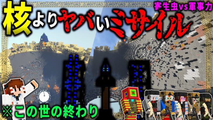 【マイクラ:ゆっくり】核より恐ろしいミサイル兵器の破壊力がエグすぎる…！「第二次寄生前線:本戦編」#２０【ゆっくり実況マルチ】【Minecraft】【マイクラ mod】【マイクラ軍事】