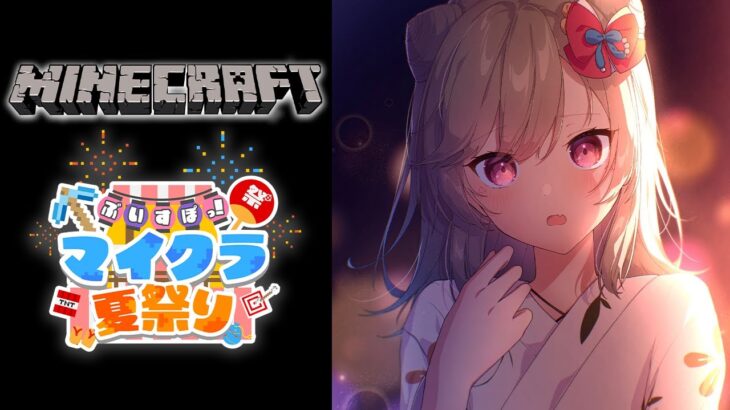 【 Minecraft 】ぶいすぽっ！マイクラ夏祭り🎇 w/ メンバー固定こめ【 ぶいすぽっ！ / 小森めと 】