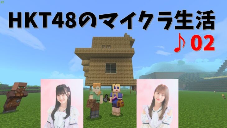 【Minecraft】♪02.おうちをつくろう【HKT48のマイクラ生活 原始編】