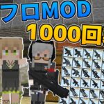 【Minecraft】動画1000本記念!!ドルフロMODで1000回ガチャ!!/雷鳴世界 Part10【ゆっくり実況】