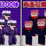 【Minecraft】五条悟100体vs両面宿儺100体！！どっちが強い！？【呪術廻戦】