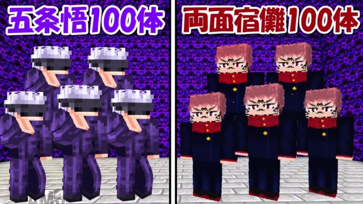 【Minecraft】五条悟100体vs両面宿儺100体！！どっちが強い！？【呪術廻戦】