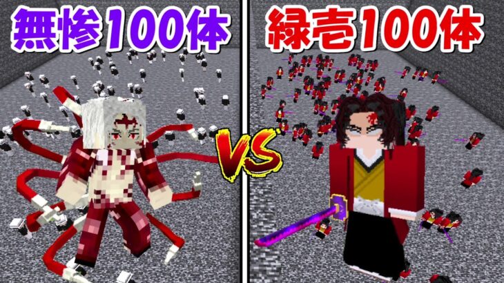 【Minecraft】始まりの剣士:継国緑壱100体vs鬼舞辻無惨100体！！どっちが強い！？【鬼滅の刃】