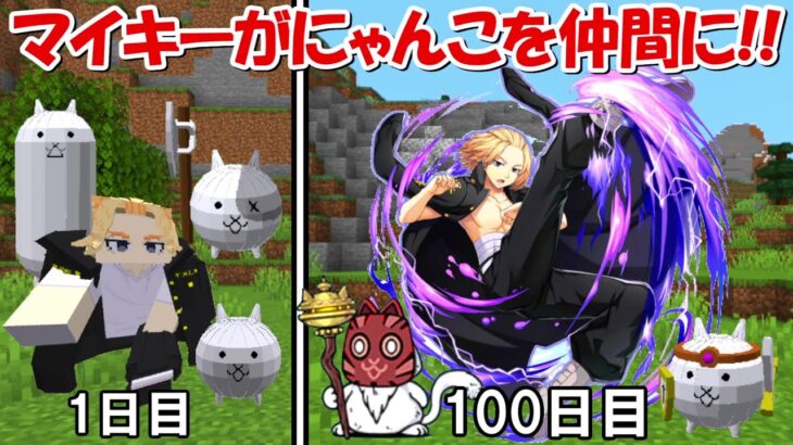 【Minecraft】東京卍會のマイキーがにゃんこ大戦争を神引きで仲間に！！#2 【東京卍リベンジャーズ】