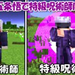 【Minecraft】チート五条悟で4級呪術師から特級呪術師になる！！【呪術廻戦】