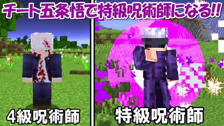 【Minecraft】チート五条悟で4級呪術師から特級呪術師になる！！【呪術廻戦】