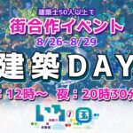 Minecraft🐈‍⬛🌈そろんごも建築する夜｜建築士50人以上と街を作る4日間(8/26~8/29)