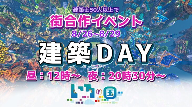 Minecraft🐈‍⬛🌈そろんごも建築する夜｜建築士50人以上と街を作る4日間(8/26~8/29)