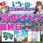 Minecraft🐈‍⬛🌈最終日の夜閉会式｜建築士50人以上と街を作る4日間(8/26~8/29)