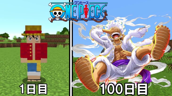 【minecraft】太陽神ニカ ギア5 でワンピースの世界100日サバイバル！！【one Piece】【ワンピースmod】 Minecraft Summary マイクラ動画