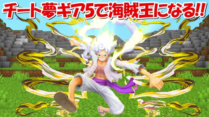 【Minecraft】チート夢ギア5ルフィでワンピースのキャラ全員倒す！！【ONE PIECE】