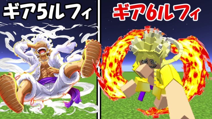 【Minecraft】幻のギア6ルフィvsギア5ルフィ！！勝つのはどっち！？【ONE PIECE】