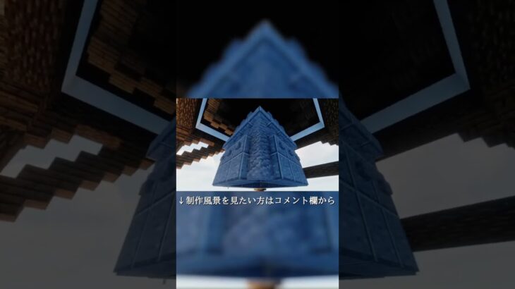 【マインクラフト】和風建築！！鐘楼！！【Minecraft】Japanese style architecture ~bell tower~ 日式建築教學 ショート版 #Shorts