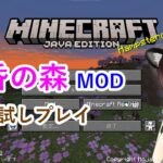 【Minecraft】マイクラ『黄昏の森』MODサーバーお試し会