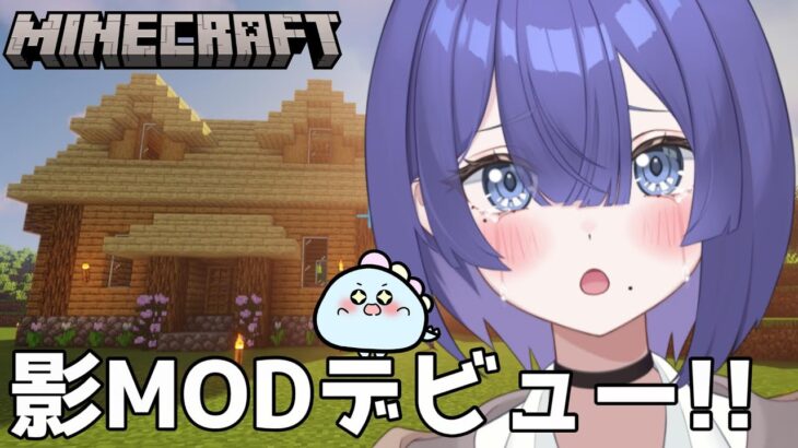 【Minecraft】影MODデビュー！綺麗すぎるて感動！牧場作るよー！！！！【ほたっぺ/個人Vtuber】