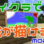 【Minecraft】マイクラでドット絵が描ける！！MOD『Zetter — Painting Mod』の紹介！！【MOD紹介】【ゆっくり】