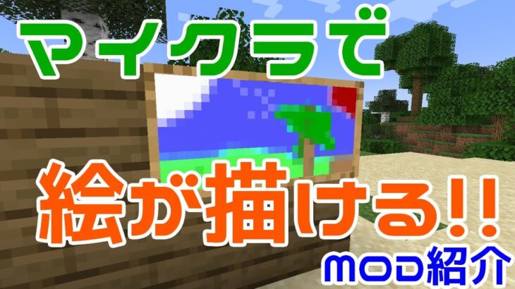 【Minecraft】マイクラでドット絵が描ける！！MOD『Zetter — Painting Mod』の紹介！！【MOD紹介】【ゆっくり】