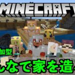 【マイクラ/Minecraft】誰でも参加OK！みんなで家を造ろう【霜月陸斗/吉本興業】#22