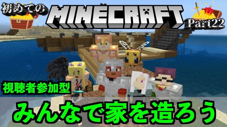 【マイクラ/Minecraft】誰でも参加OK！みんなで家を造ろう【霜月陸斗/吉本興業】#22
