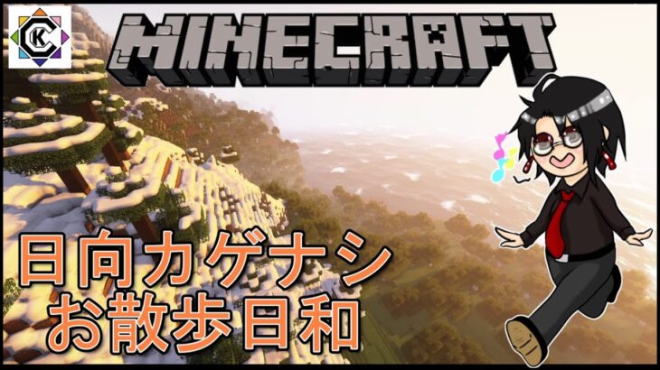 マイクラお散歩日和【Minecraft】【Vtuber/日向カゲナシ】