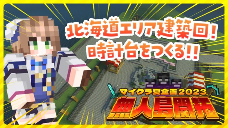 【🔴Minecraft】マイクラで北海道の有名な時計台などを建築したり、素材を取ってきたりする【雨月わたる／Vtuber】