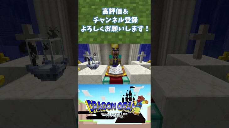 【ドラクエＭＯＤ】僧侶に弟子入り【Minecraft】#shorts#minecraft #マイクラ #マインクラフト #ドラクエ #ドラゴンクエスト #dqm #dqm5