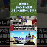 【ドラクエＭＯＤ】頑張れスラぼう！【Minecraft】#shorts#minecraft #マイクラ #マインクラフト #ドラクエ #ドラゴンクエスト #dqm #dqm5