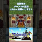 【ドラクエＭＯＤ】八つ裂きにするのだ！【Minecraft】#shorts#minecraft #マイクラ #マインクラフト #ドラクエ #ドラゴンクエスト #dqm #dqm5