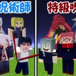 【Minecraft】特級呪術師vs特級呪霊！！どっちが強い！？【呪術廻戦】