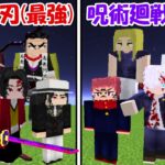 【Minecraft】鬼滅の刃最強キャラ全員vs呪術廻戦最強キャラ全員！！どっちが強い！？