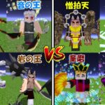 【Minecraft】岩の王、蛇の王、音の王vs上弦の鬼！！最強決定団体戦！！【鬼滅の刃】