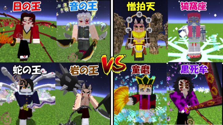 【Minecraft】岩の王、蛇の王、音の王vs上弦の鬼！！最強決定団体戦！！【鬼滅の刃】