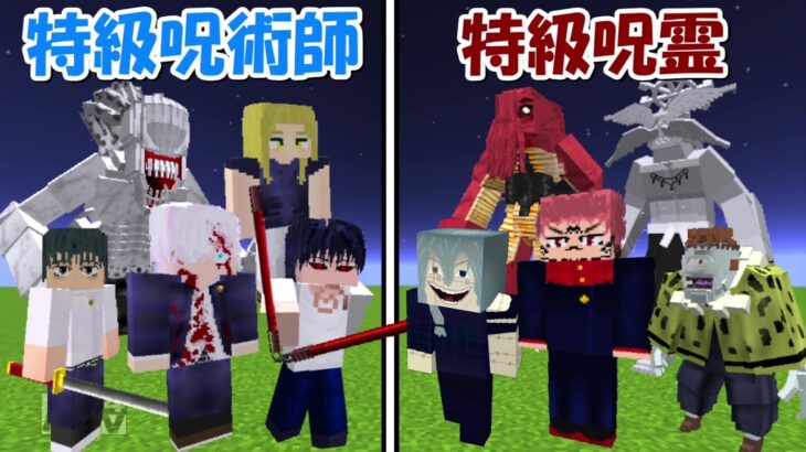 【Minecraft】特級呪術師vs特級呪霊！！どっちが強い！？【呪術廻戦】