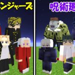 【Minecraft】東京卍リベンジャーズvs呪術廻戦！！どっちが強い！？