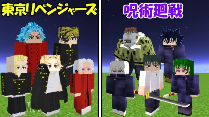 【Minecraft】東京卍リベンジャーズvs呪術廻戦！！どっちが強い！？