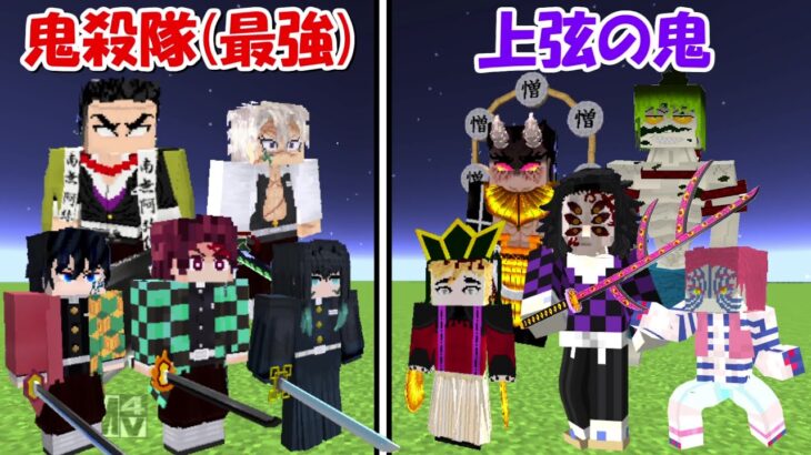 【Minecraft】最強になった鬼殺隊vs上弦の鬼！！どっちが強い！？【鬼滅の刃】