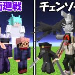 【Minecraft】呪術廻戦(全員)vsチェンソーマン(全員)！！どっちが強い！？【Chain saw Man】