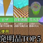 【マイクラ】ブロックの建築はもう時代遅れ..  ～Modなしで開発に成功したオリジナル発明品Top5～【マインクラフト1.20】【コマンド】【まいくら】【小ネタ】【検証】