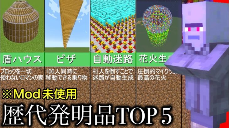 【マイクラ】ブロックの建築はもう時代遅れ..  ～Modなしで開発に成功したオリジナル発明品Top5～【マインクラフト1.20】【コマンド】【まいくら】【小ネタ】【検証】