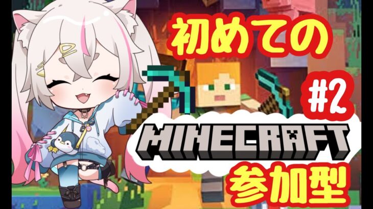 【マインクラフト統合版参加型】誰でも参加OK！初見さん大歓迎！家建てるよ#2【#新人Vtuber】