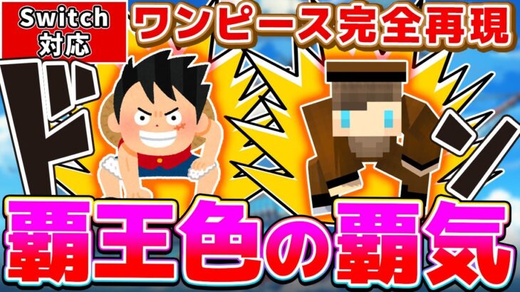 【マイクラ】ワンピースの「覇王色の覇気」をコマンドで完全再現！【ONE PIECEコマンド】