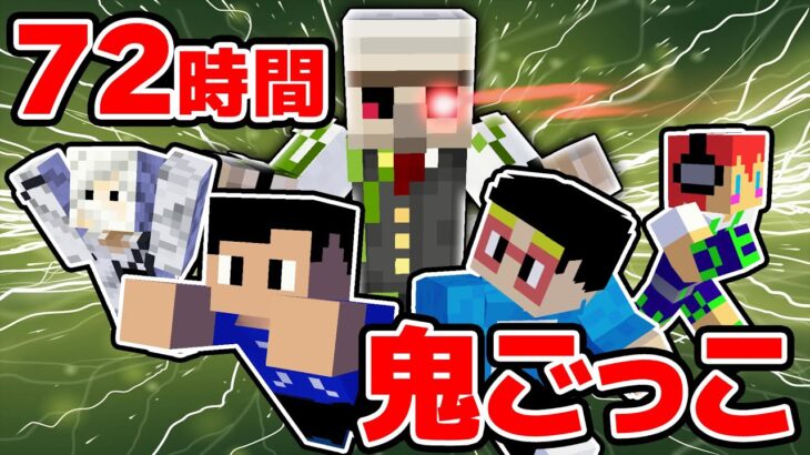 【マイクラ】”最強の鬼”おんりーちゃんから逃げ切れ！コハロン＆ぽんPが72時間鬼ごっこに挑む！