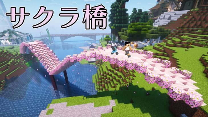 桜が舞い散る橋が美しすぎた！PART227【マイクラ.アツクラ】