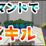 コマンドで魔法やスキルを作ってみよう！【マイクラコマンド】配布ワールド製作 Part.2